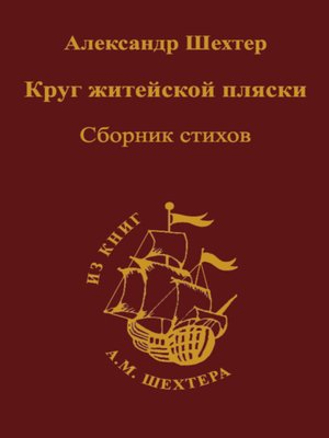cover image of Круг житейской пляски